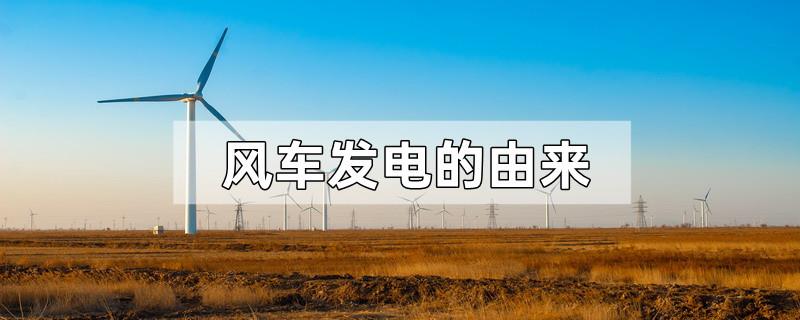 风车发电的由来