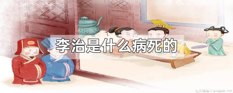 李治是什么病死的