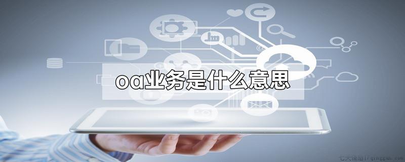 oa业务是什么意思