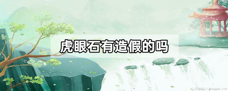 虎眼石有造假的吗