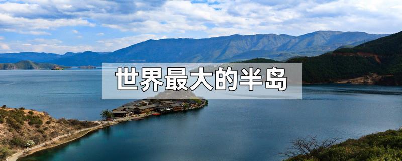 世界最大的半岛