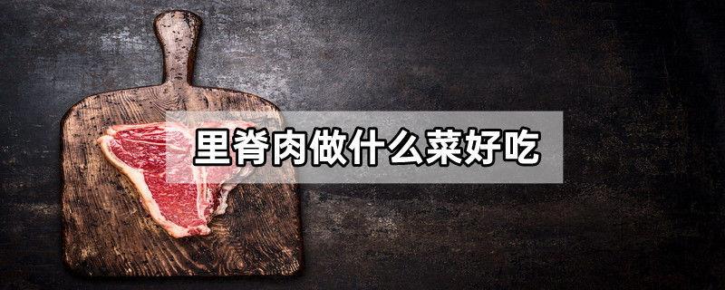 里脊肉做什么菜好吃