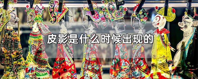 皮影是什么时候出现的