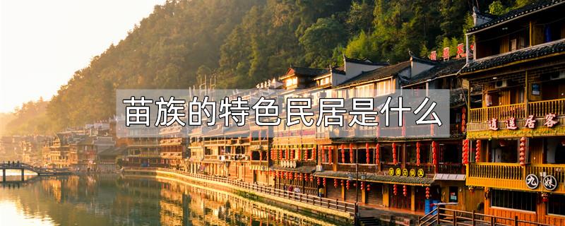 苗族的特色民居是什么