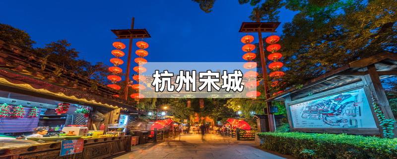 杭州宋城