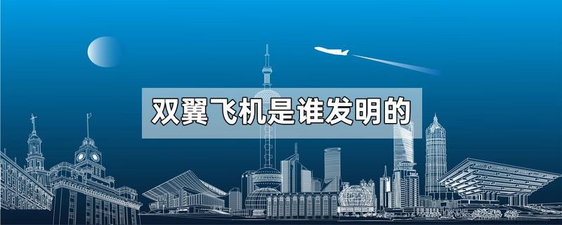双翼飞机是谁发明的