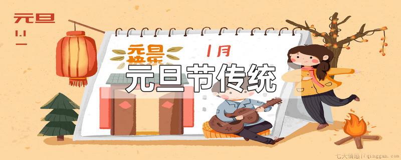 元旦节传统