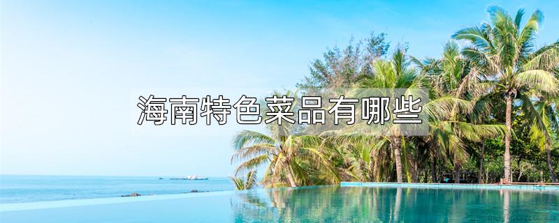 海南的特色菜品有哪些
