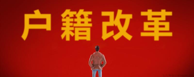 中国户籍制度是从哪一年开始的