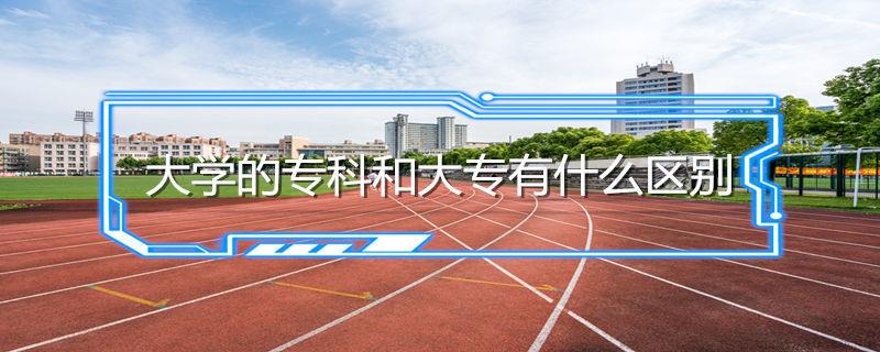 大学的专科和大专有什么区别