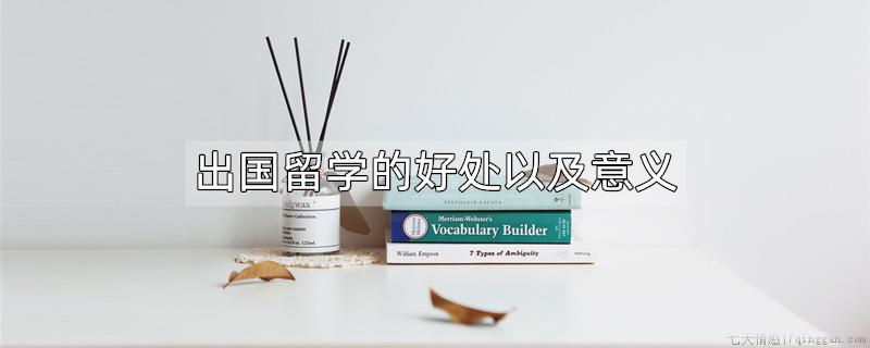 出国留学的好处以及意义