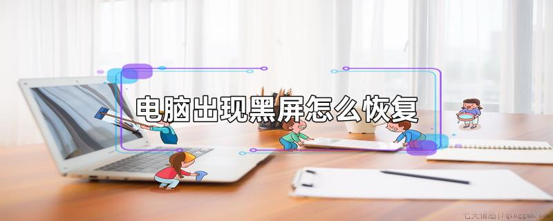 电脑出现黑屏怎么恢复