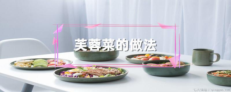 芙蓉菜的做法