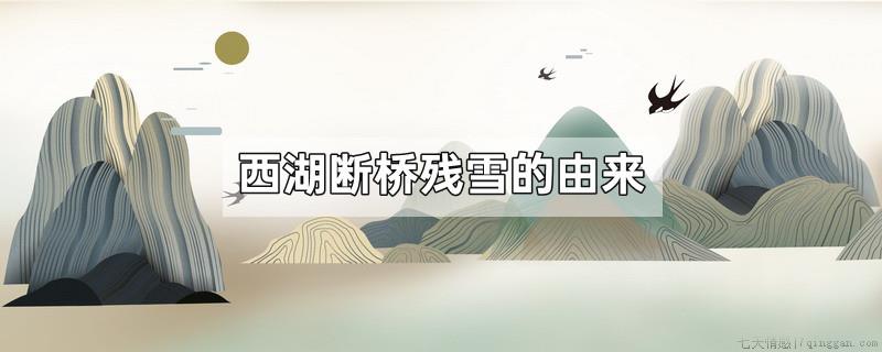西湖断桥残雪的由来
