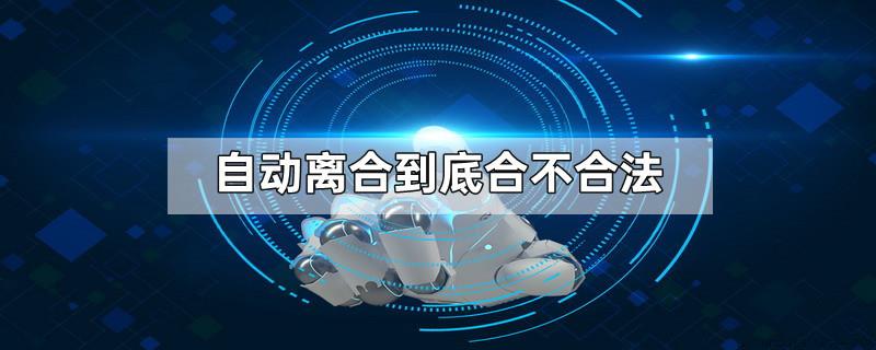 自动离合到底合不合法