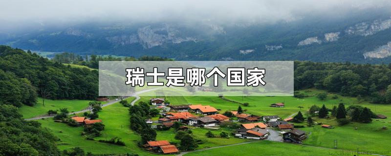 瑞士是哪个国家