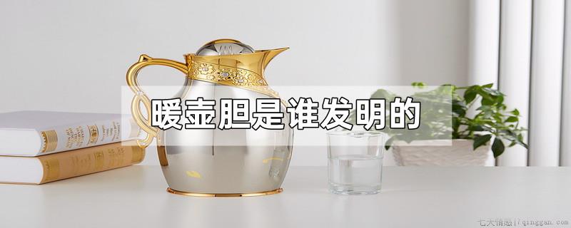 暖壶胆是谁发明的