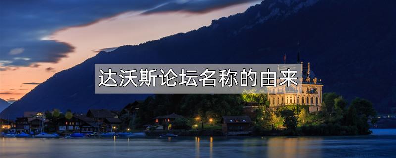 达沃斯论坛名称的由来