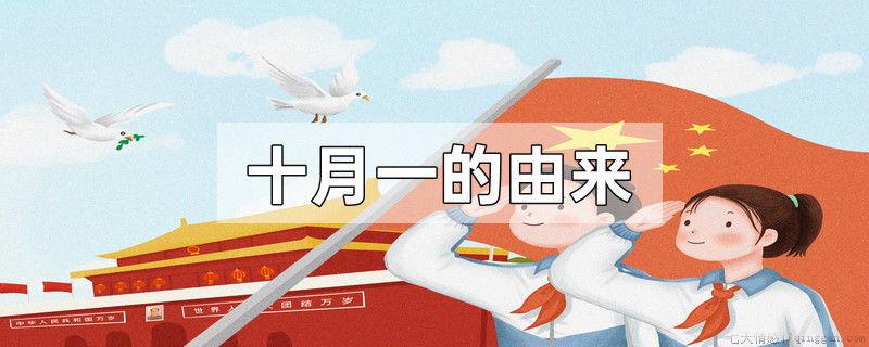 十月一的由来