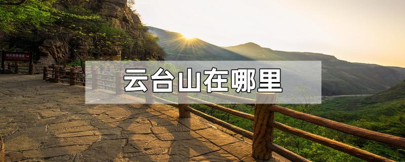 云台山在哪里