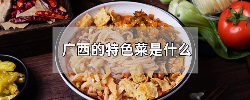 广西的特色菜是什么