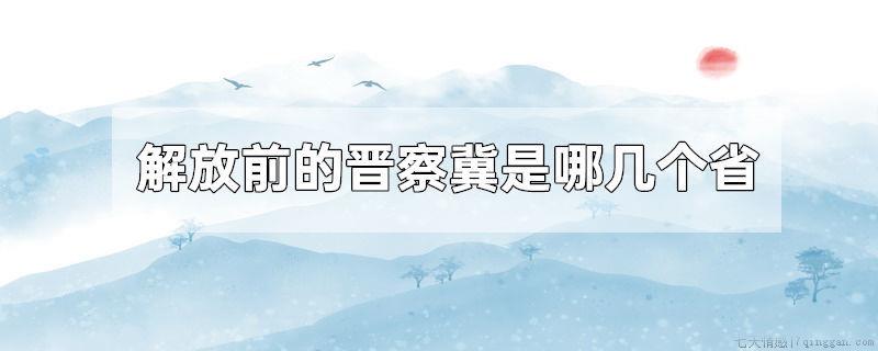 解放前的晋察冀是哪几个省
