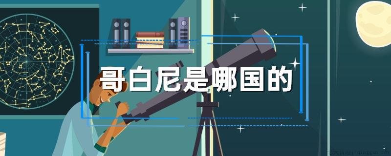 哥白尼是哪国的