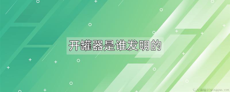 开罐器是谁发明的