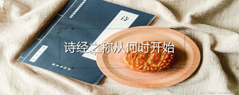 诗经之称从何时开始