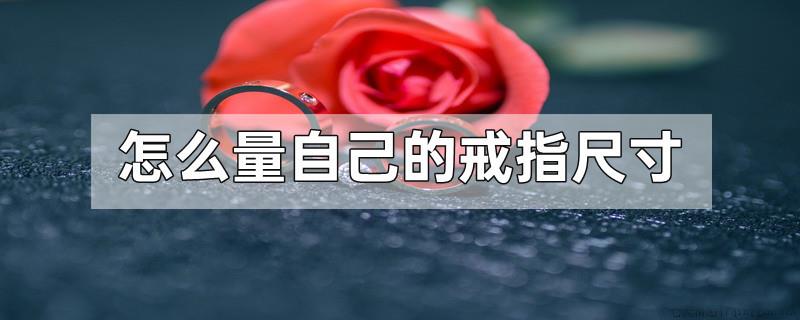 怎么量自己的戒指尺寸