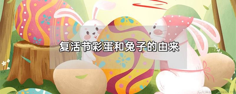 复活节彩蛋和兔子的由来
