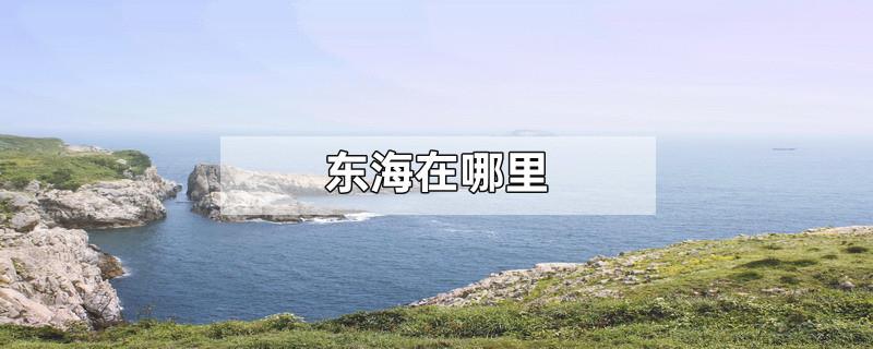 东海在哪里