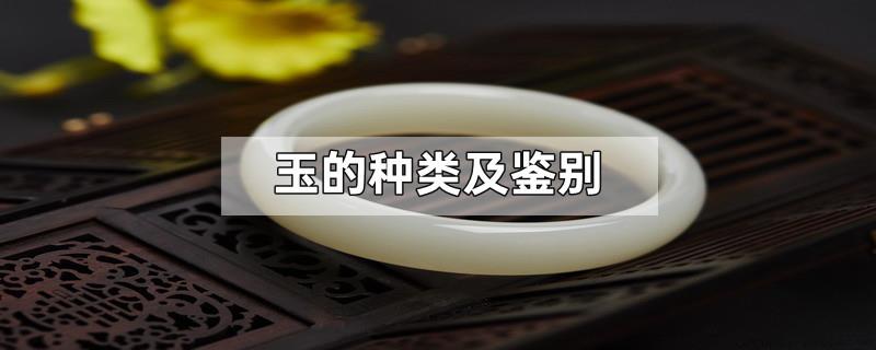 玉的种类及鉴别