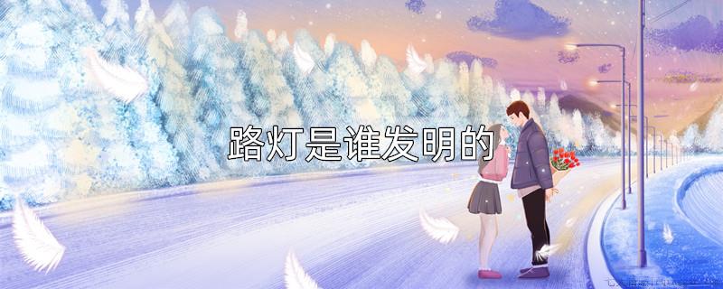 路灯是谁发明的