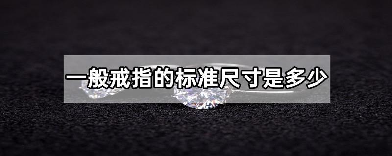 一般戒指的标准尺寸是多少