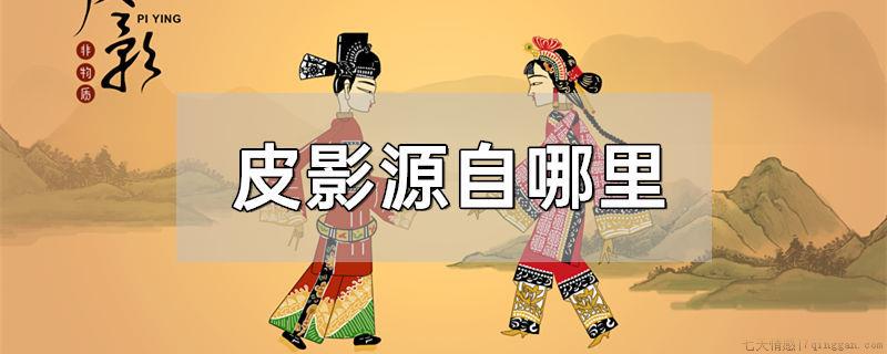 皮影源自哪里