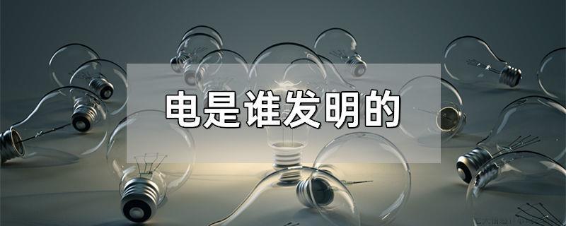 电是谁发明的