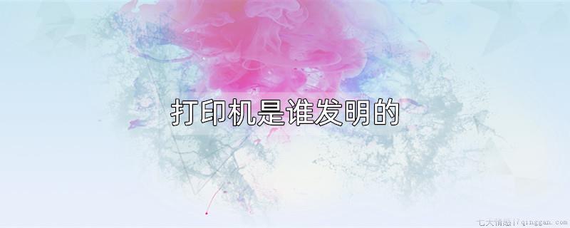 打印机是谁发明的