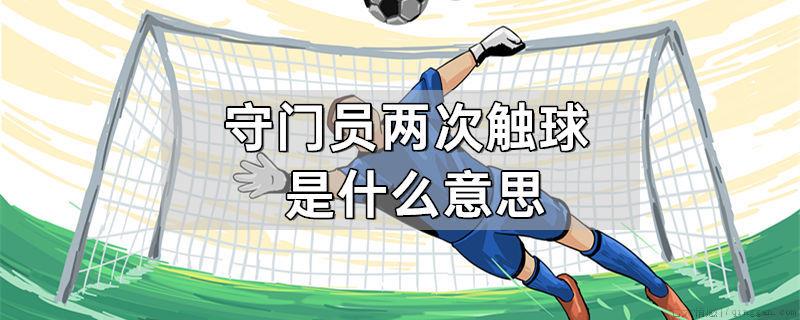 守门员两次触球什么意思