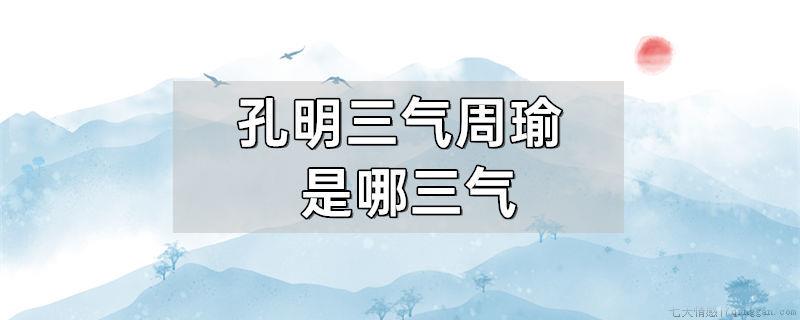 孔明三气周瑜是哪三气