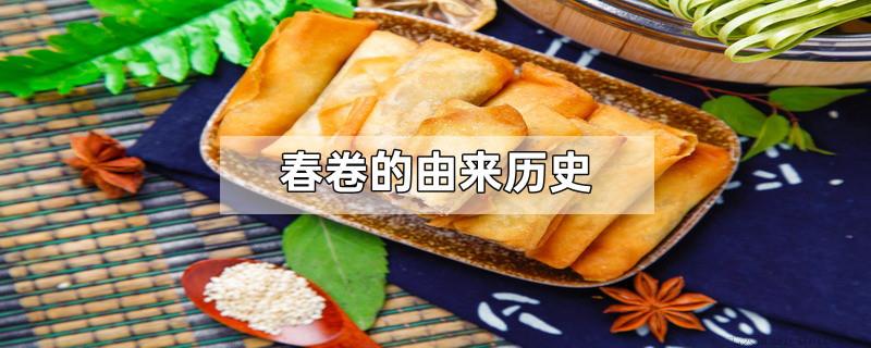 春卷的由来历史