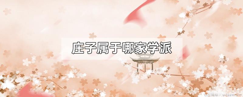 庄子属于哪家学派