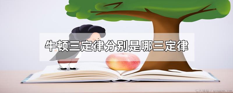 牛顿三定律分别是哪三定律