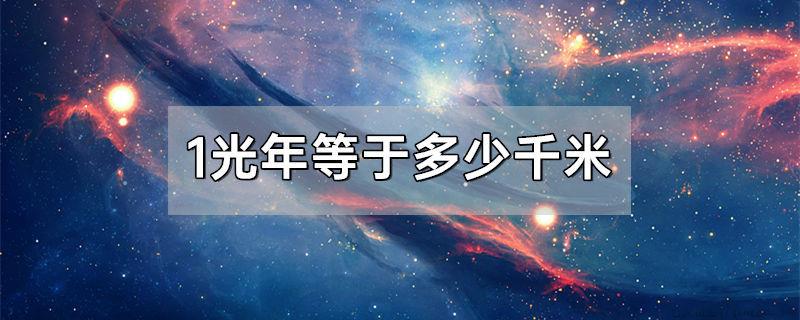 1光年等于多少千米