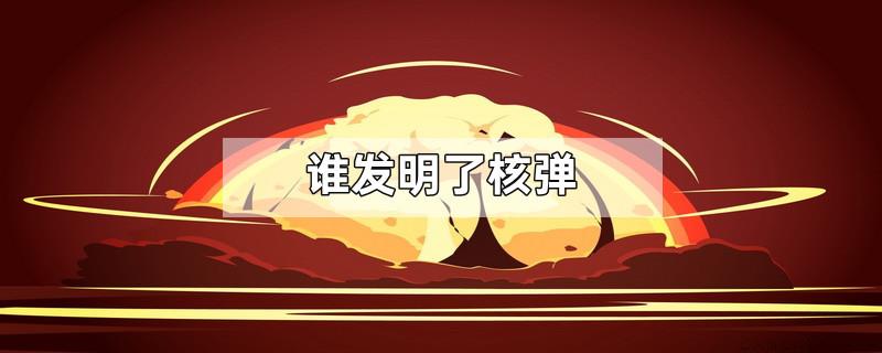 谁发明了核弹