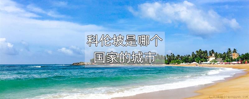 科伦坡是哪个国家的城市
