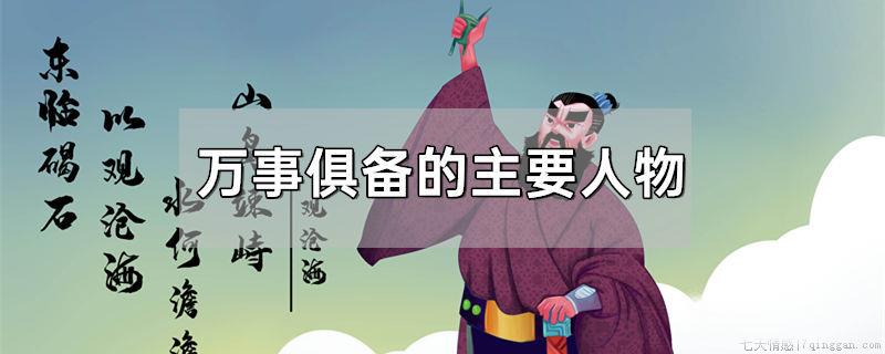 万事俱备的人物