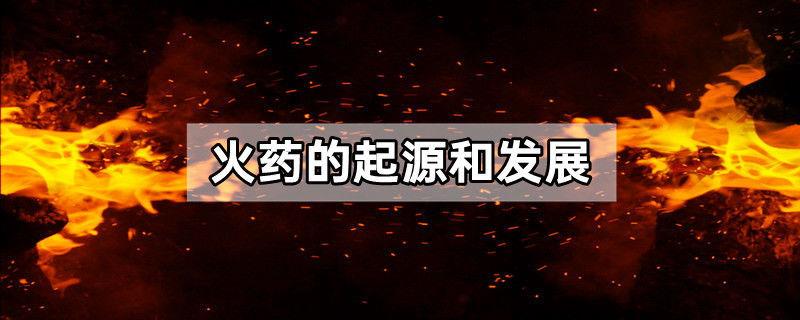 火药的起源和发展