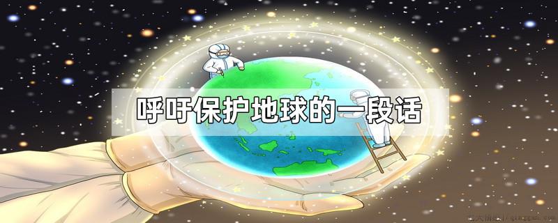 呼吁保护地球的一段话