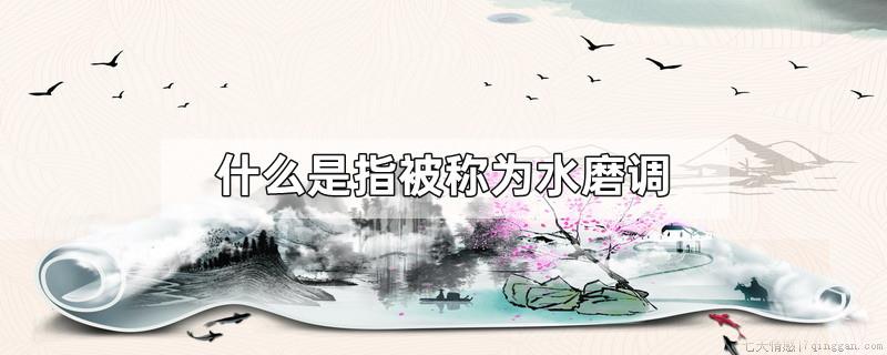 什么是指被称为水磨调